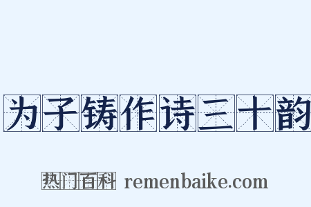 为子铸作诗三十韵是什么意思的图片